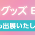 推し活グッズEXPO2025に出展します。