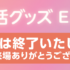 推し活グッズEXPO2025に出展しました。